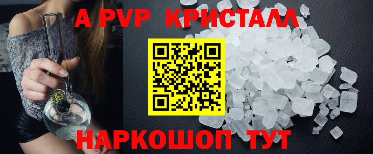 APVP кристаллы Королёв