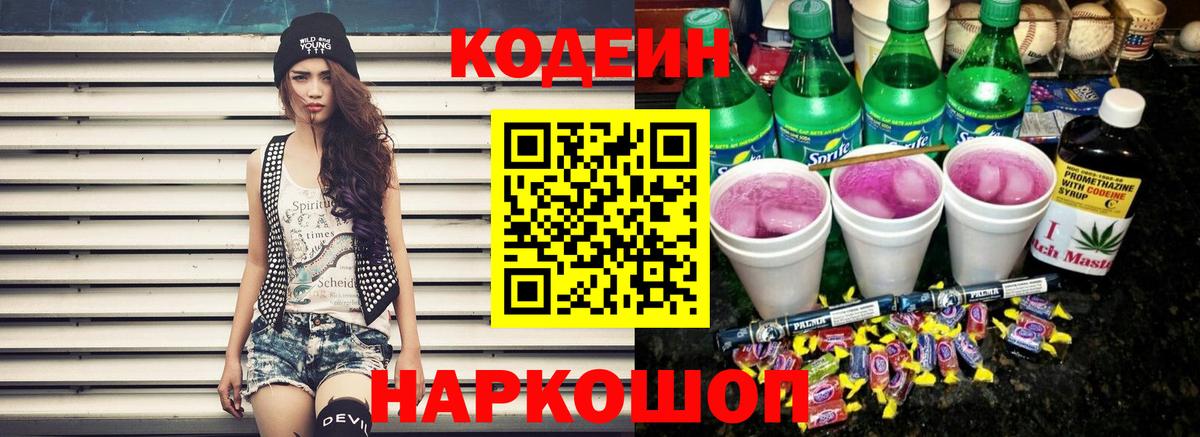 Кодеиновый сироп Lean Purple Drank Королёв